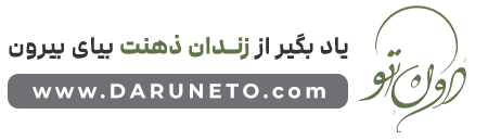 درون تو